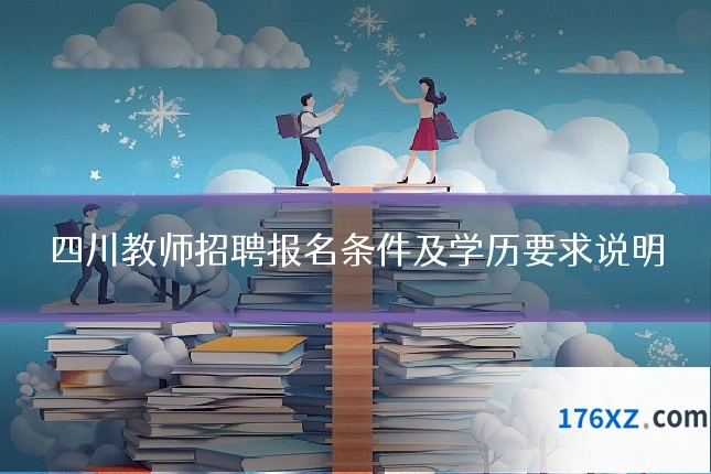 四川教师招聘报名条件及学历要求说明