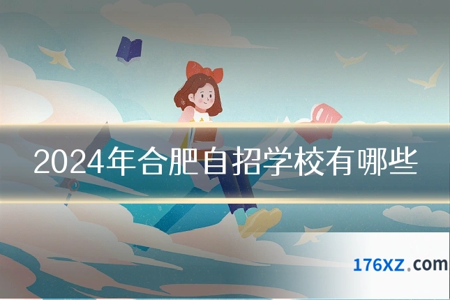 2024年合肥自招学校有哪些