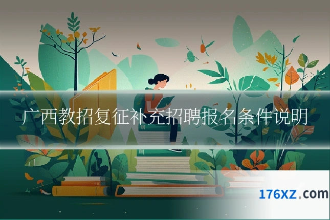 广西教招复征补充招聘报名条件说明