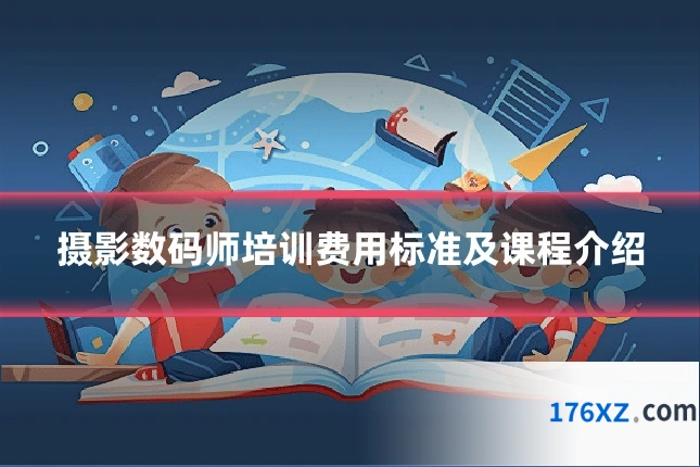 摄影数码师培训费用标准及课程介绍