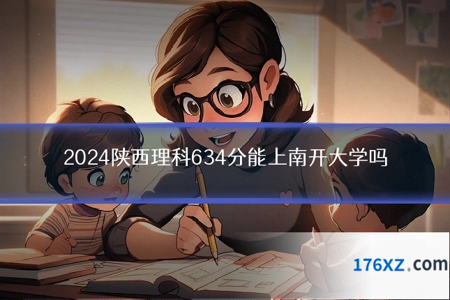 2024陕西理科634分能上南开大学吗