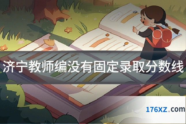济宁教师编没有固定录取分数线