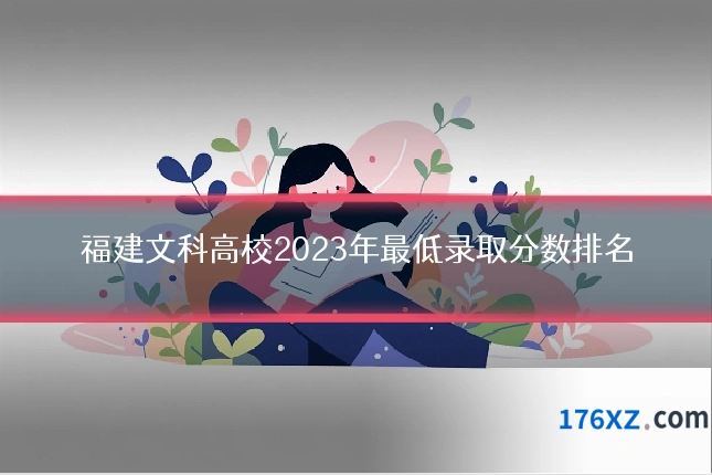 福建文科高校2023年最低录取分数排名