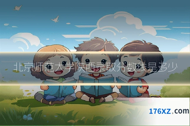 北京师范大学陕西录取分数线是多少