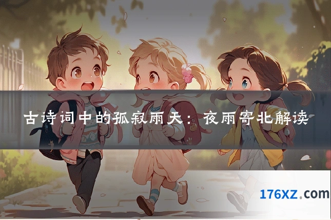 古诗词中的孤寂雨天:夜雨寄北解读