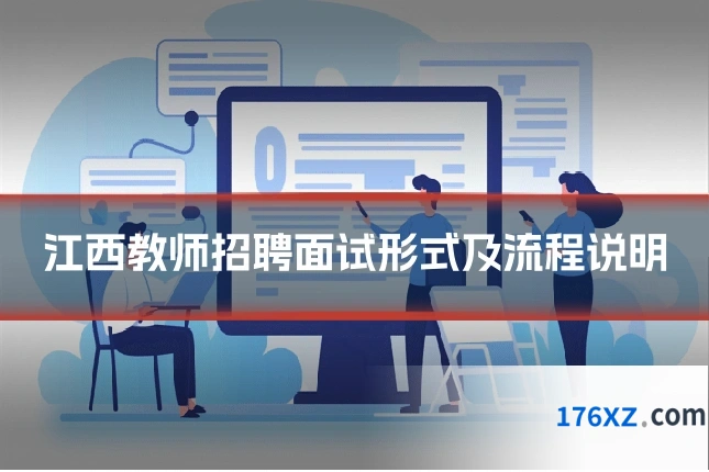 江西教师招聘面试形式及流程说明