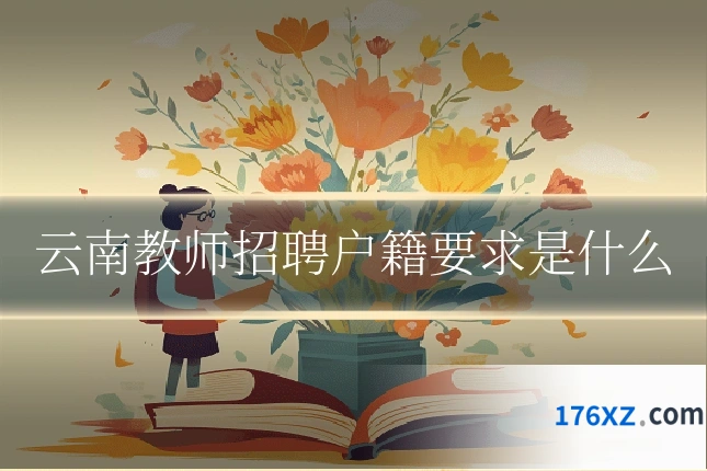 云南教师招聘户籍要求是什么