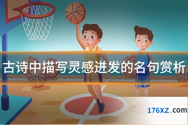 古诗中描写灵感迸发的名句赏析