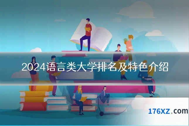 2024语言类大学排名及特色介绍
