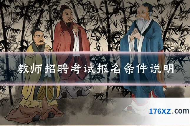 教师招聘考试报名条件说明