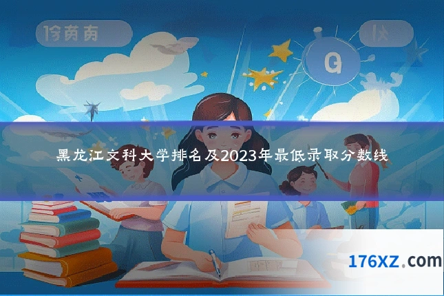 黑龙江文科大学排名及2023年最低录取分数线