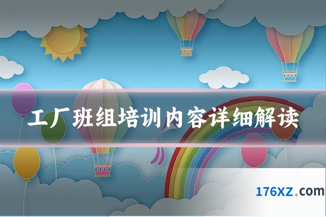 工厂班组培训内容详细解读
