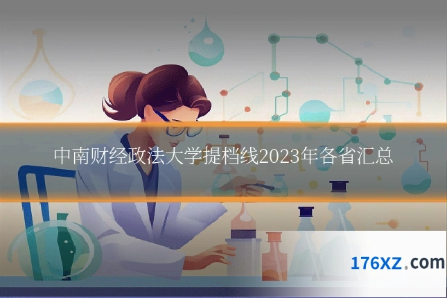 中南财经政法大学提档线2023年各省汇总