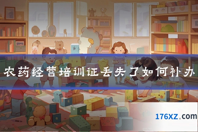 农药经营培训证丢失了如何补办