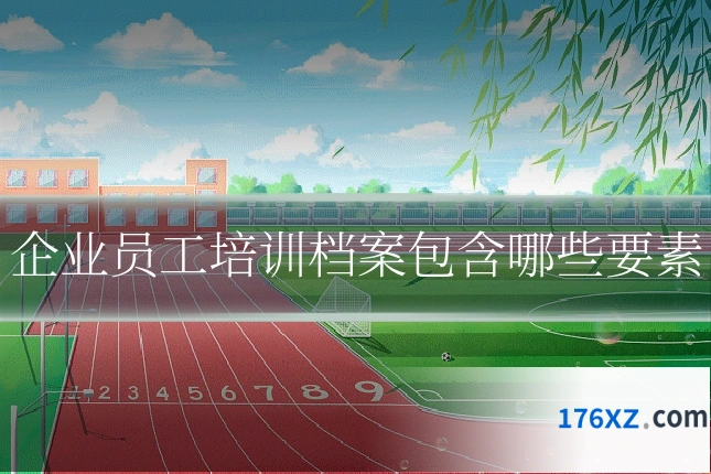 企业员工培训档案包含哪些要素