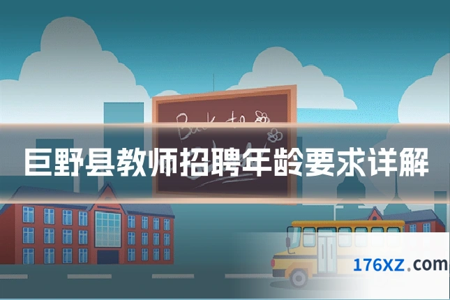 巨野县教师招聘年龄要求详解