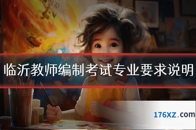 临沂教师编制考试专业要求说明