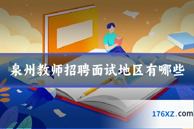 泉州教师招聘面试地区有哪些