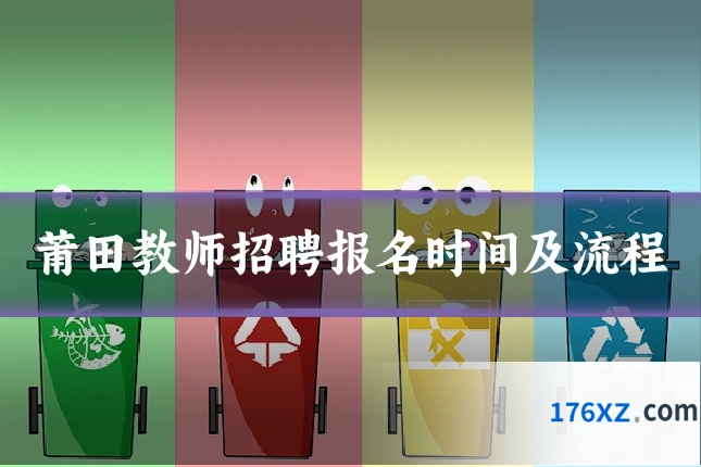 莆田教师招聘报名时间及流程