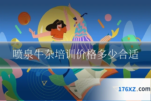 喷泉牛杂培训价格多少合适