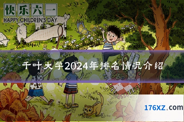 千叶大学2024年排名情况介绍