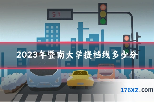 2023年暨南大学提档线多少分