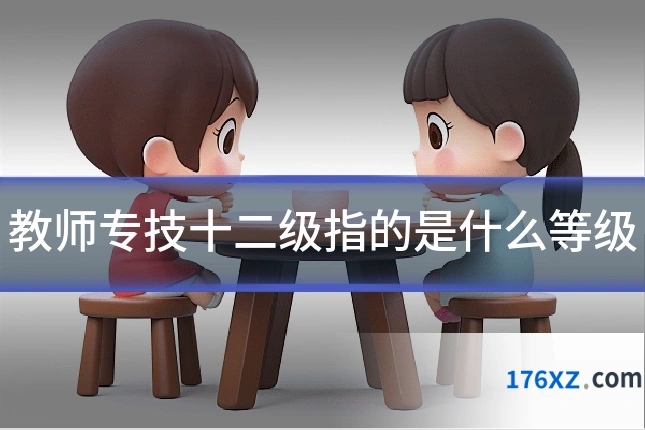 教师专技十二级指的是什么等级