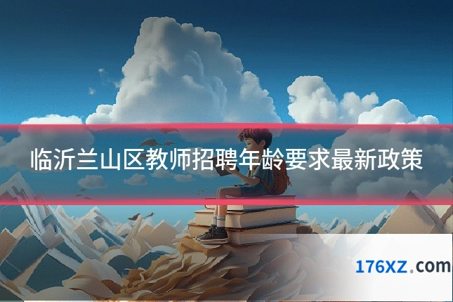 临沂兰山区教师招聘年龄要求最新政策