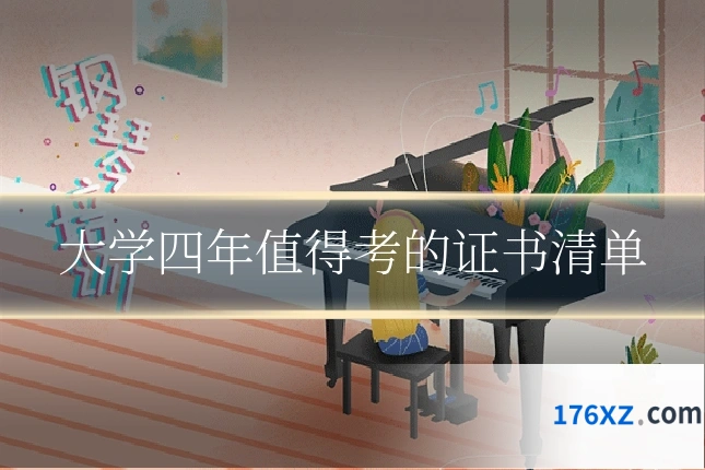 大学四年值得考的证书清单