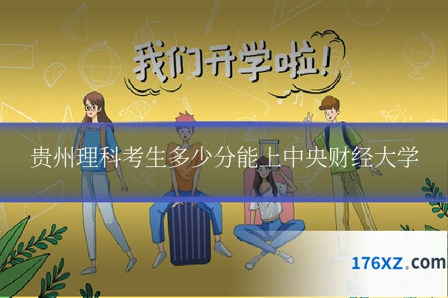 贵州理科考生多少分能上中央财经大学