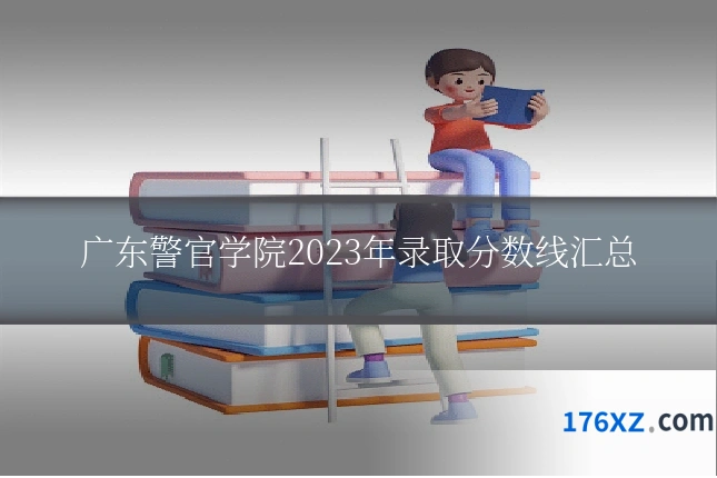 广东警官学院2023年录取分数线汇总