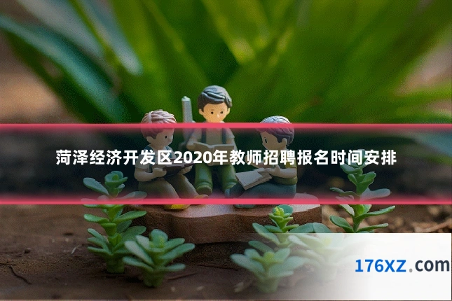 菏泽经济开发区2020年教师招聘报名时间安排