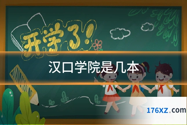 汉口学院是几本