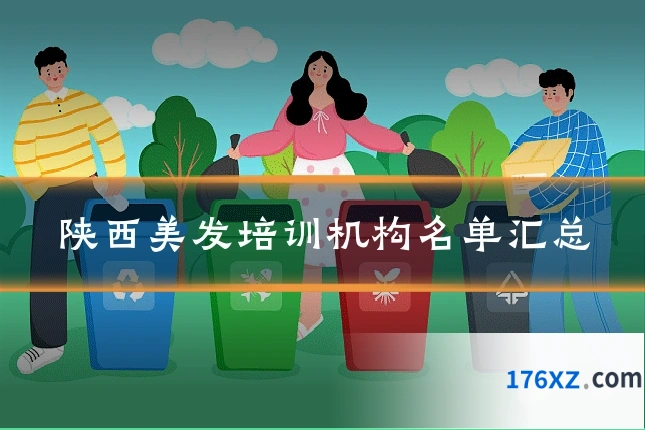 陕西美发培训机构名单汇总