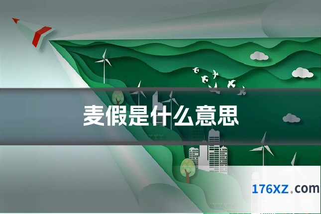 麦假是什么意思