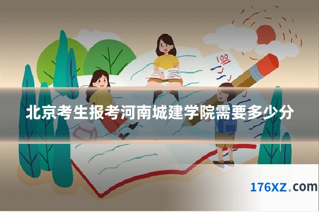 北京考生报考河南城建学院需要多少分