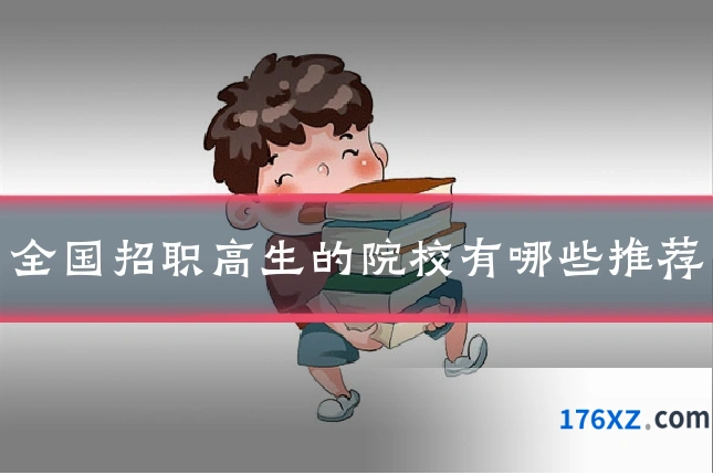 全国招职高生的院校有哪些推荐