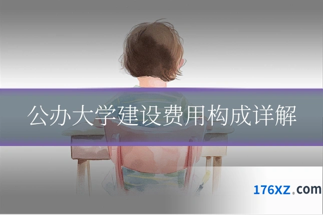 公办大学建设费用构成详解