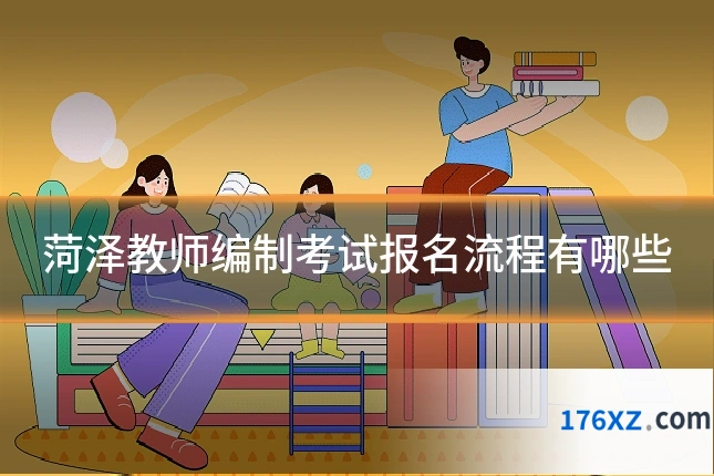 菏泽教师编制考试报名流程有哪些