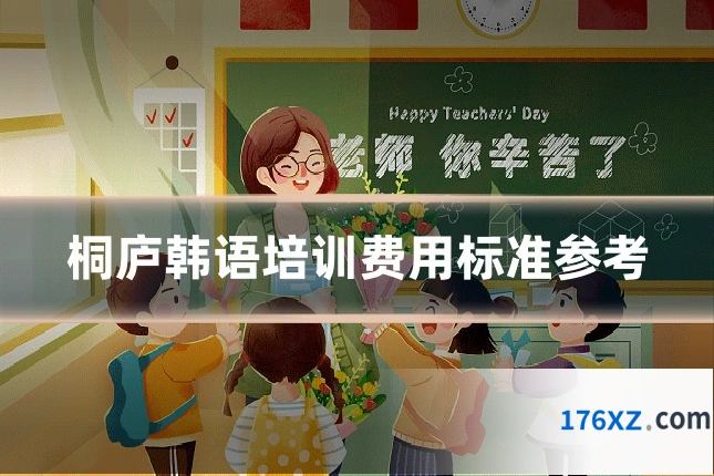 桐庐韩语培训费用标准参考