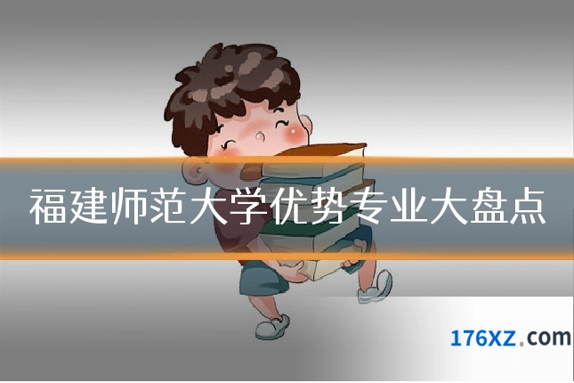 福建师范大学优势专业大盘点