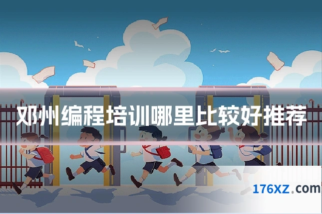 邓州编程培训哪里比较好推荐