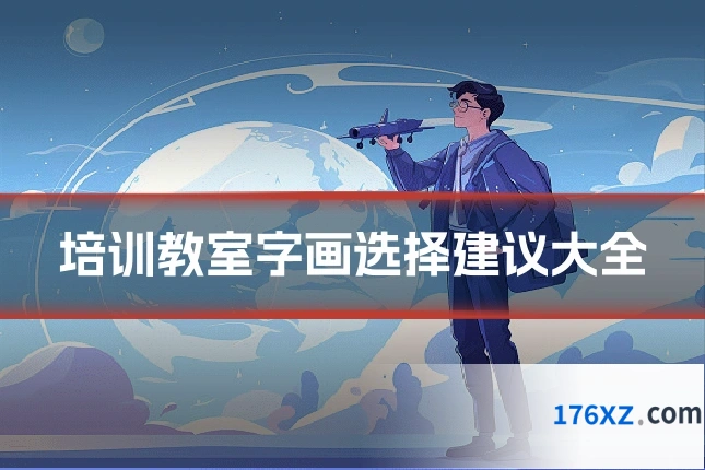 培训教室字画选择建议大全