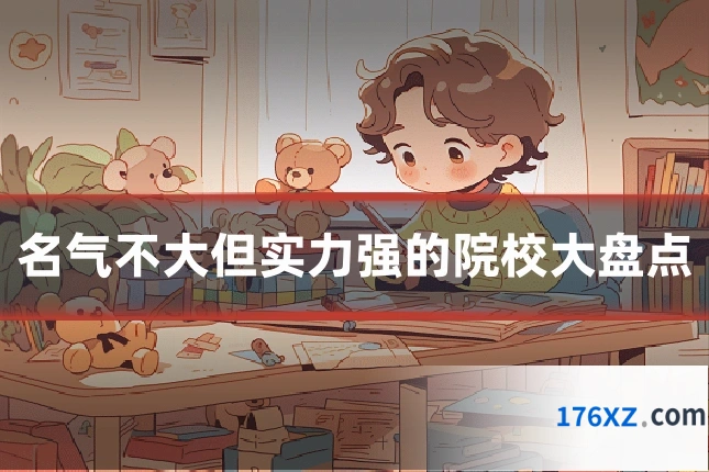 名气不大但实力强的院校大盘点