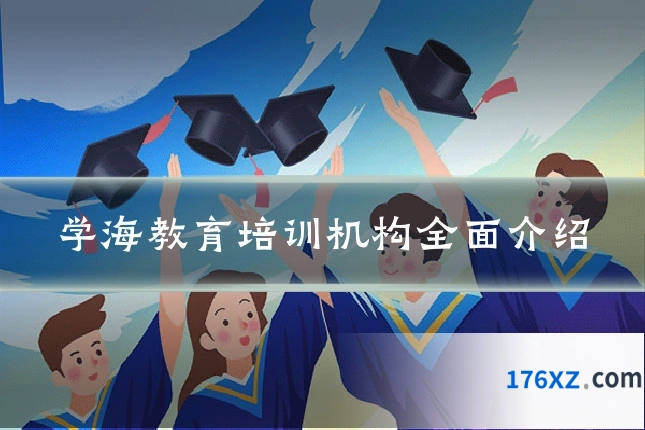 学海教育培训机构全面介绍