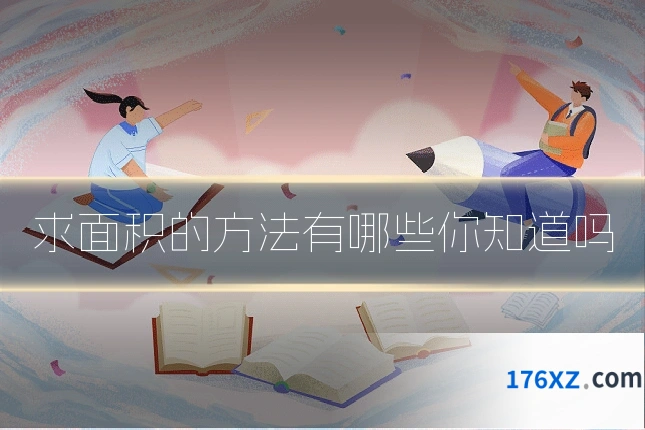 求面积的方法有哪些你知道吗