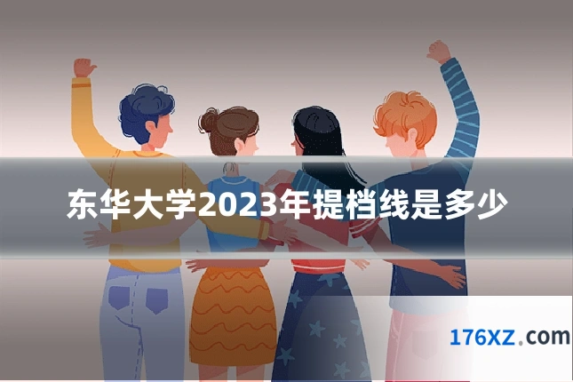 东华大学2023年提档线是多少