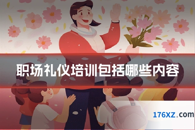 职场礼仪培训包括哪些内容