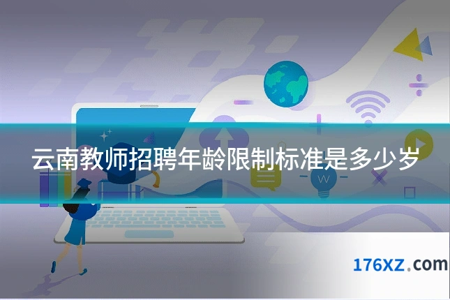 云南教师招聘年龄限制标准是多少岁