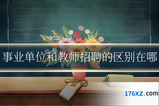 事业单位和教师招聘的区别在哪